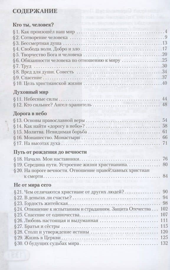 Основы духовно-нравственной культуры народов России. Основы православной культуры. Учебник. 5 класс — Виктор Дорофеев Протоиерей (2)