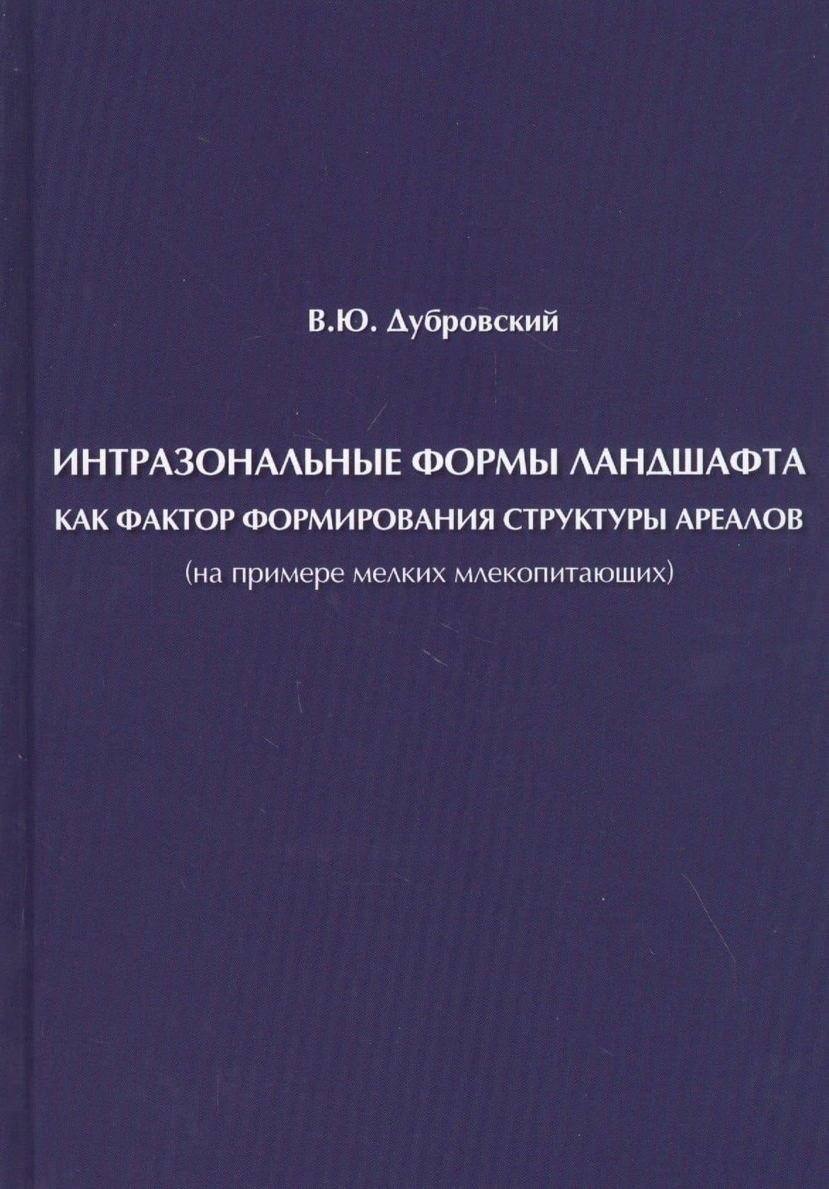 Интразональные формы ландшафта как фактор формирования структуры ареалов (на примере мелких млекопитающих) — Владимир Юрьевич Дубровский