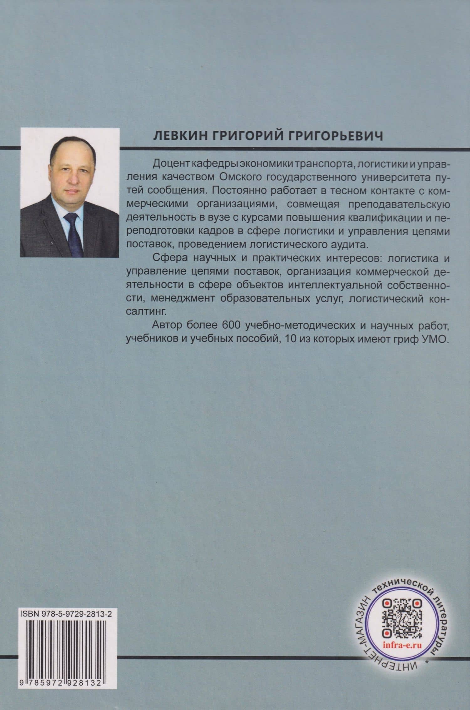 Логистика распределения: цифровые технологии и логистическая инфраструктура: Учебник — Григорий Григорьевич Левкин (2)