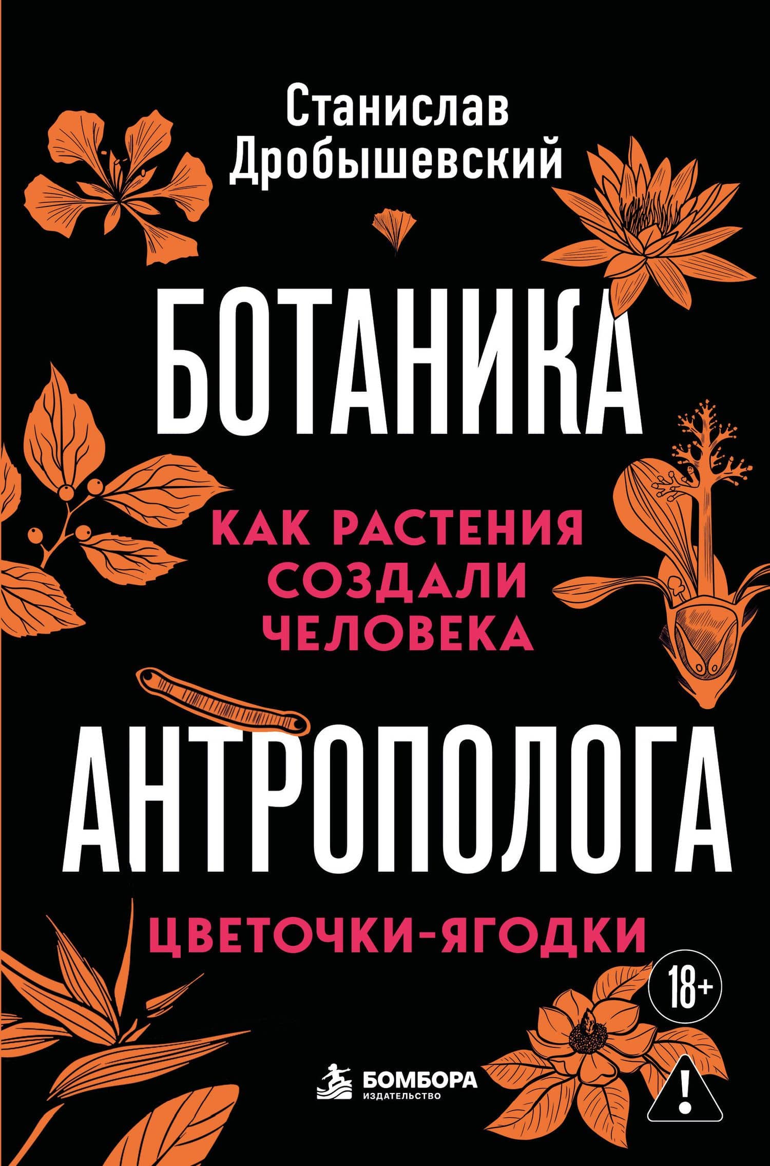 Ботаника антрополога. Как растения создали человека. Цветочки-ягодки — Станислав Владимирович Дробышевский