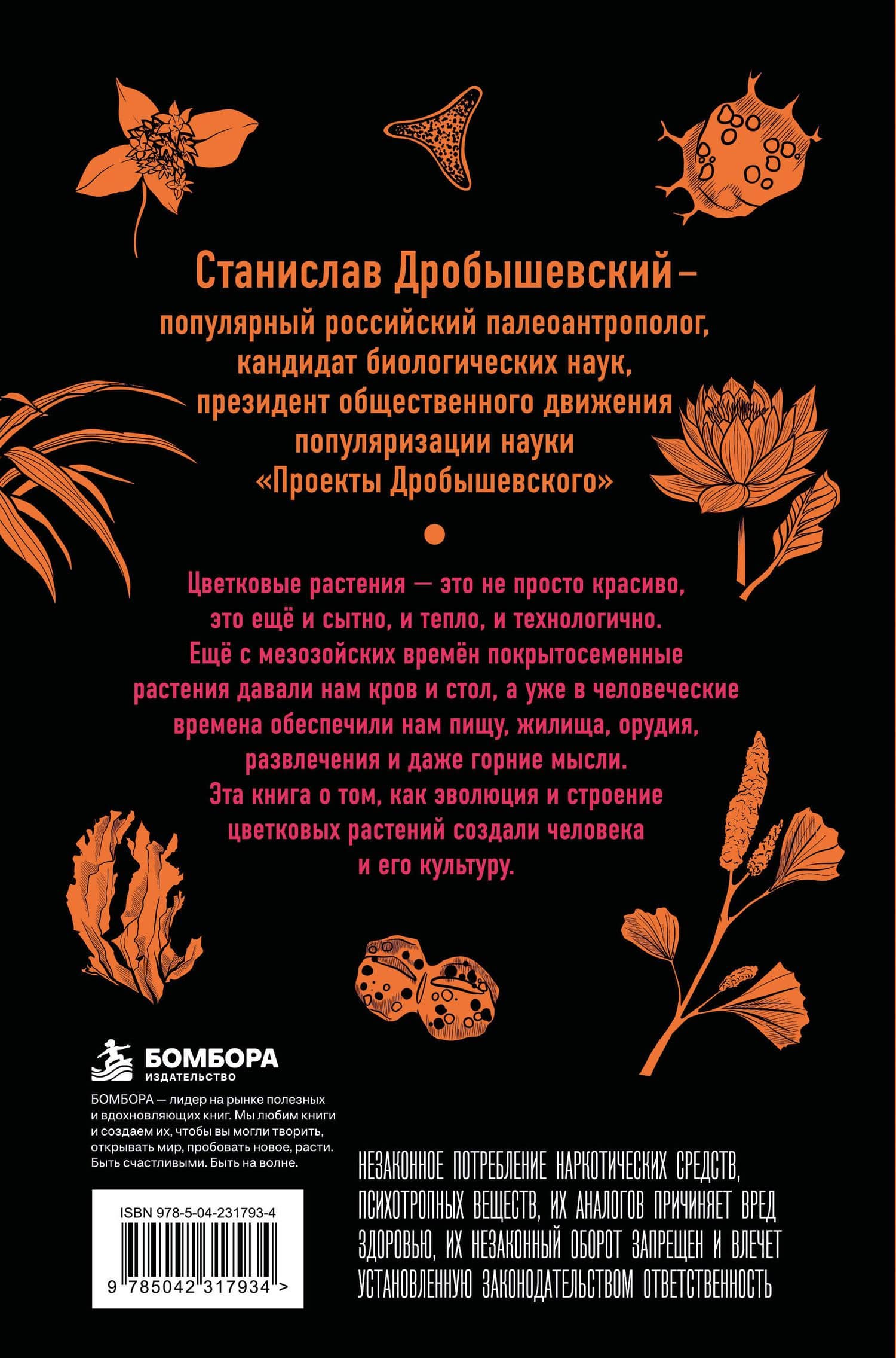 Ботаника антрополога. Как растения создали человека. Цветочки-ягодки — Станислав Владимирович Дробышевский (2)