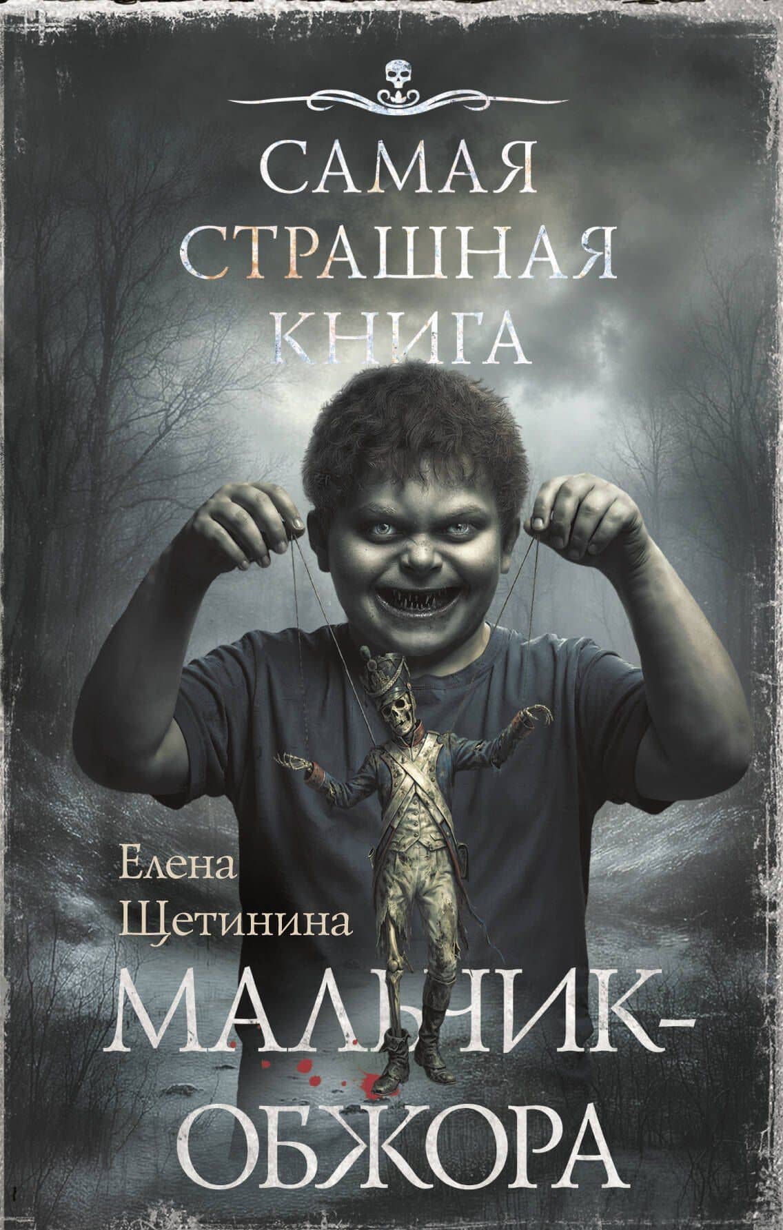 Самая страшная книга. Мальчик-обжора