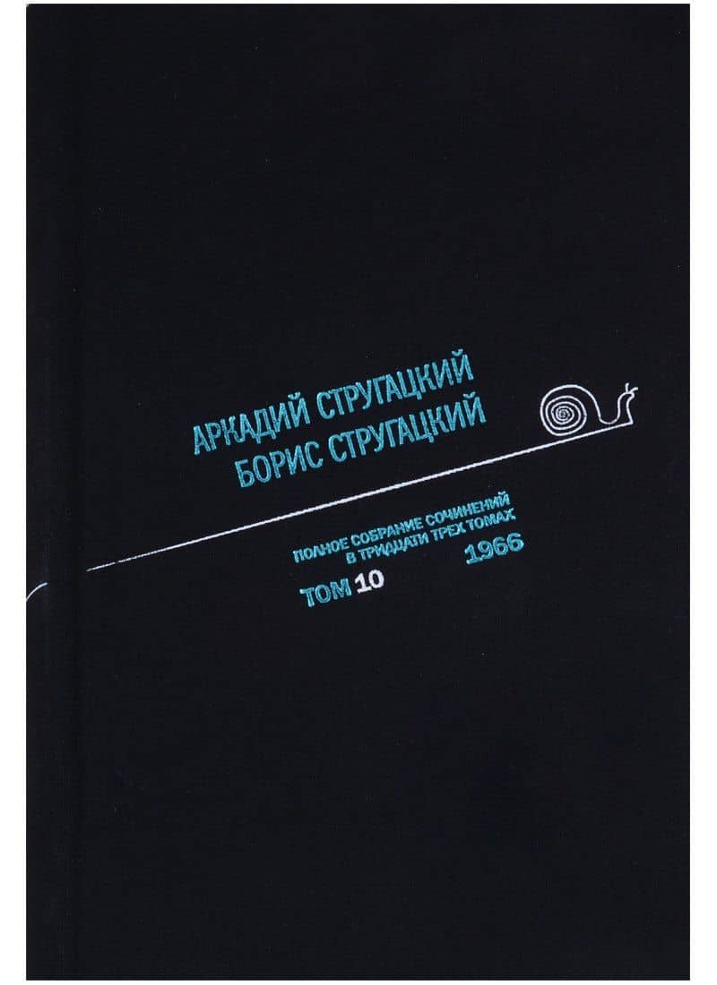 Полное собрание сочинений. Том 10