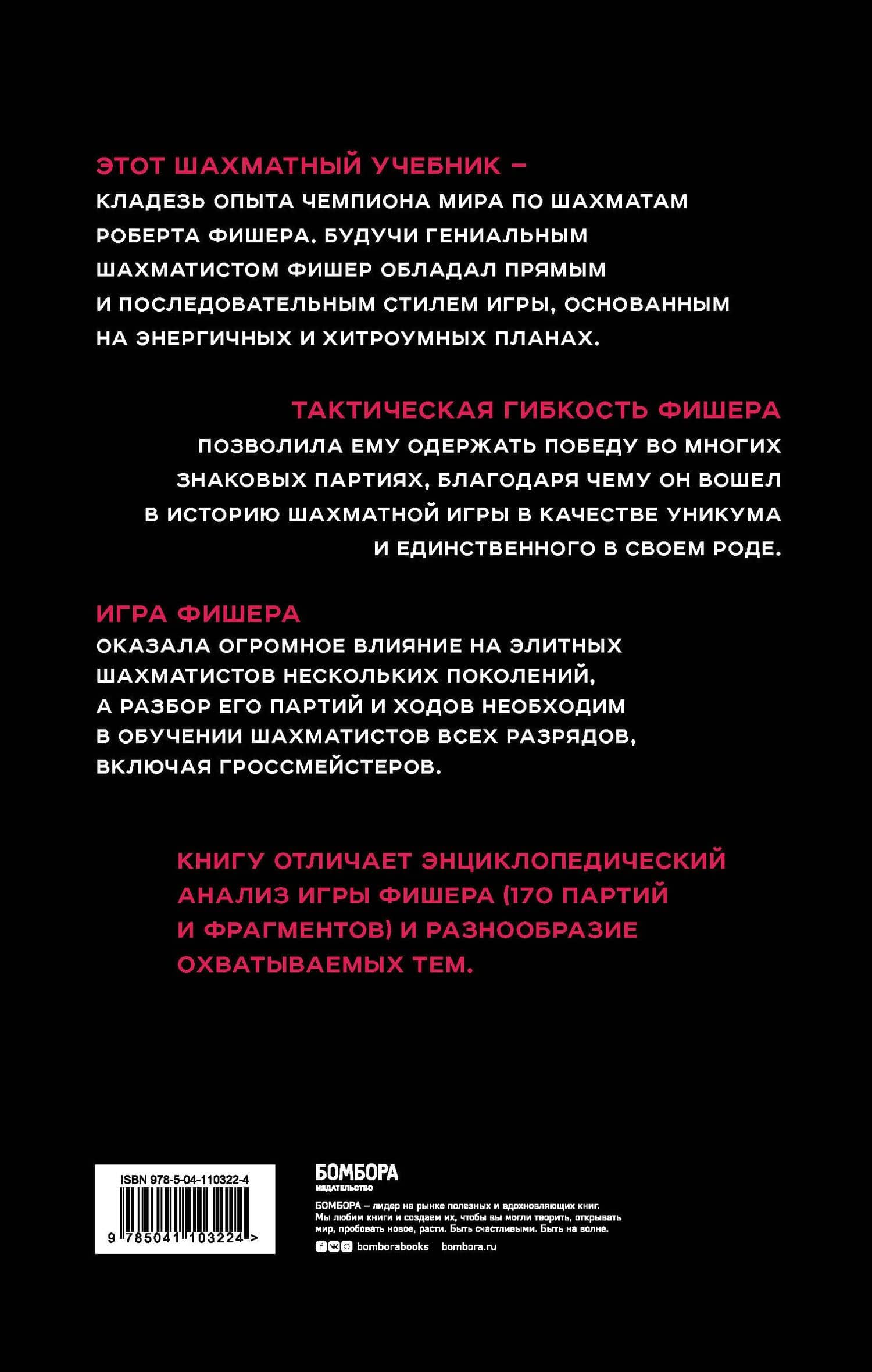 Бобби Фишер. Классический учебник шахмат — Бобби Джеймс Фишер (2)