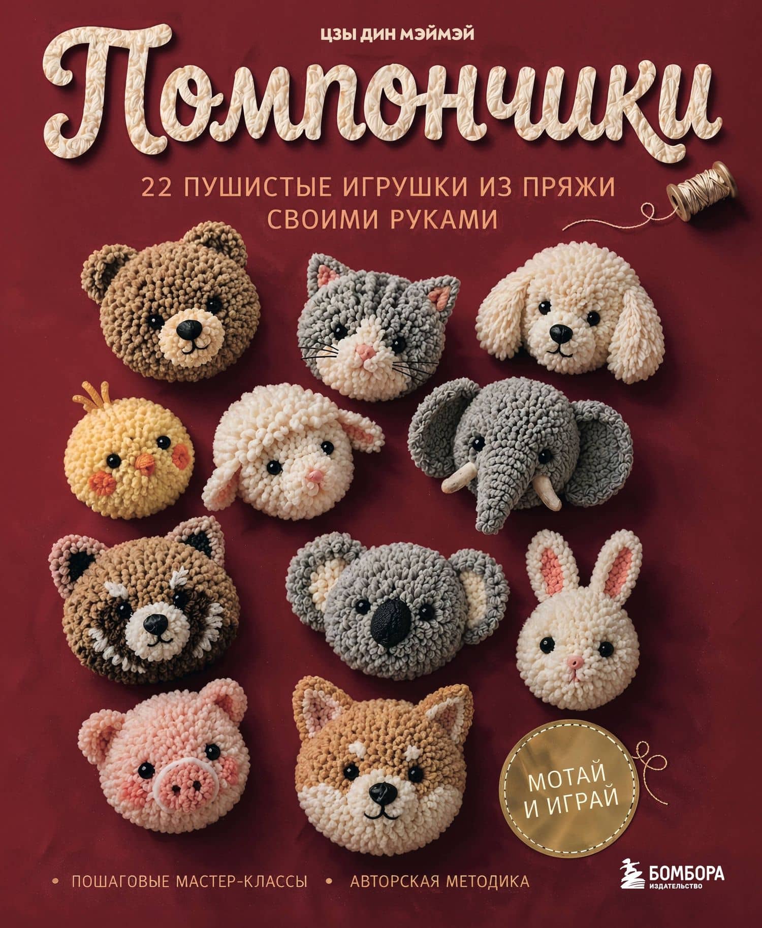 Помпончики. 22 пушистые игрушки своими руками. Пошаговые мастер-классы, авторская методика — Цзы Дин Мэймэй