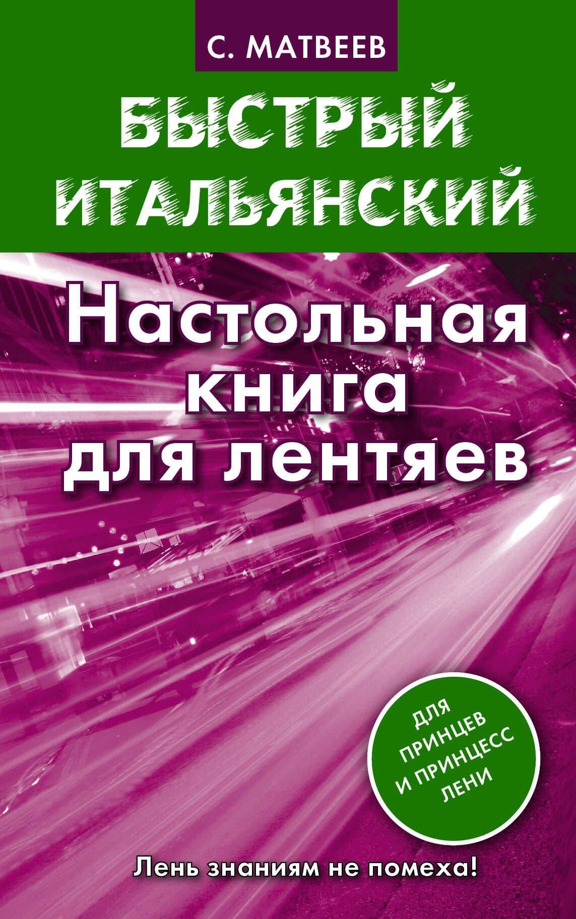 Матвеев БыстрИтал.Настольная книга для лентяев