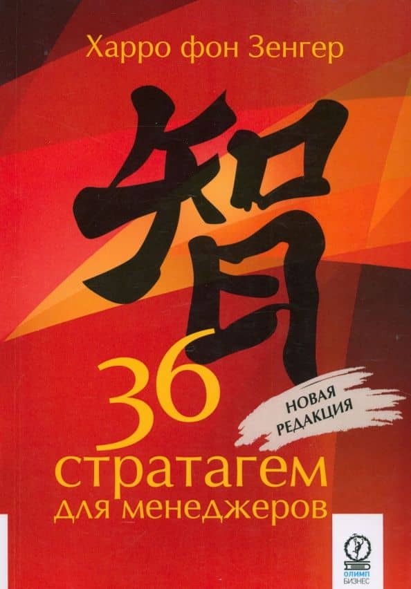 36 стратагем для менеджеров