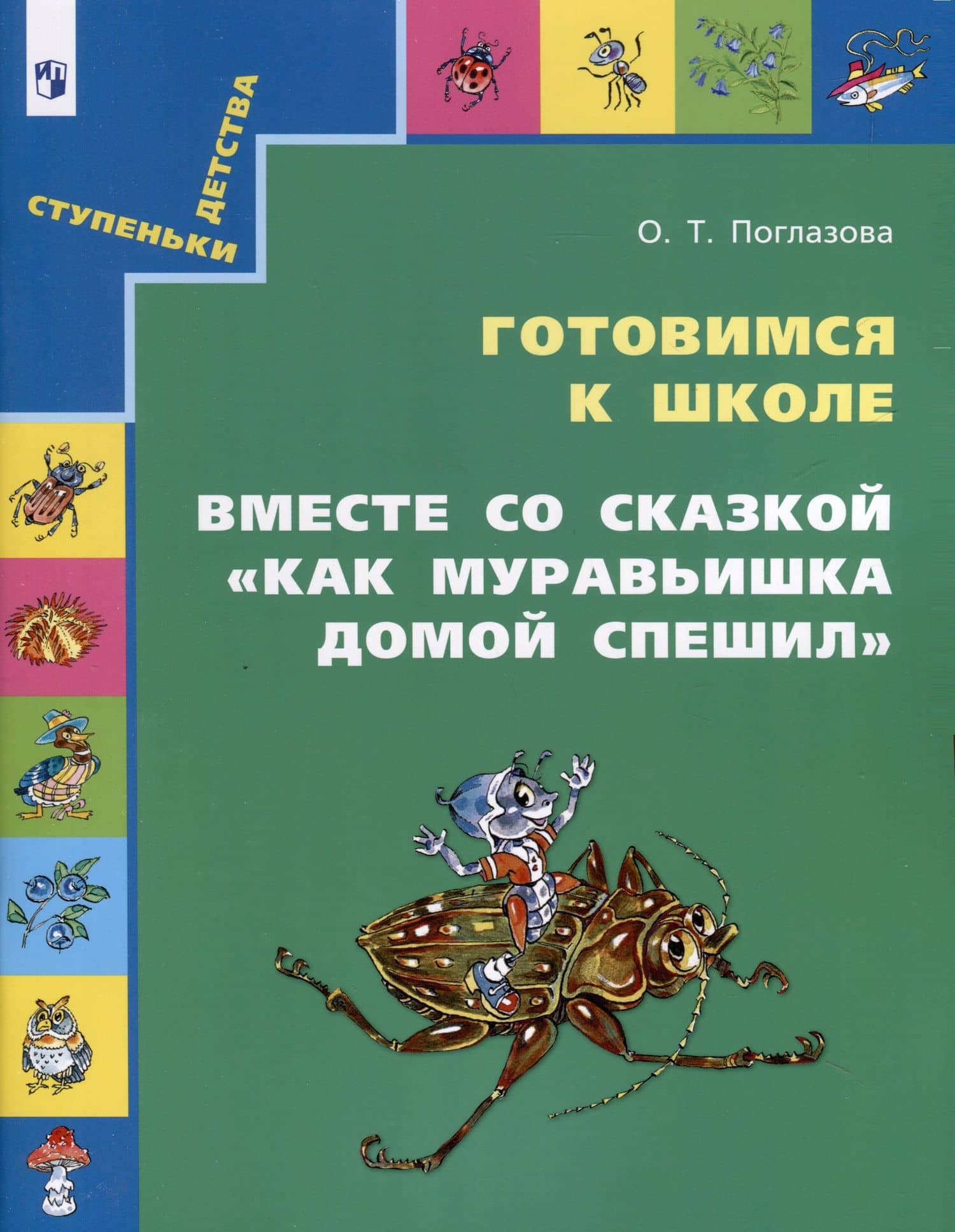 Готовимся к школе. Вместе со сказкой "Как Муравьишка домой спешил" — Ольга Тихоновна Поглазова