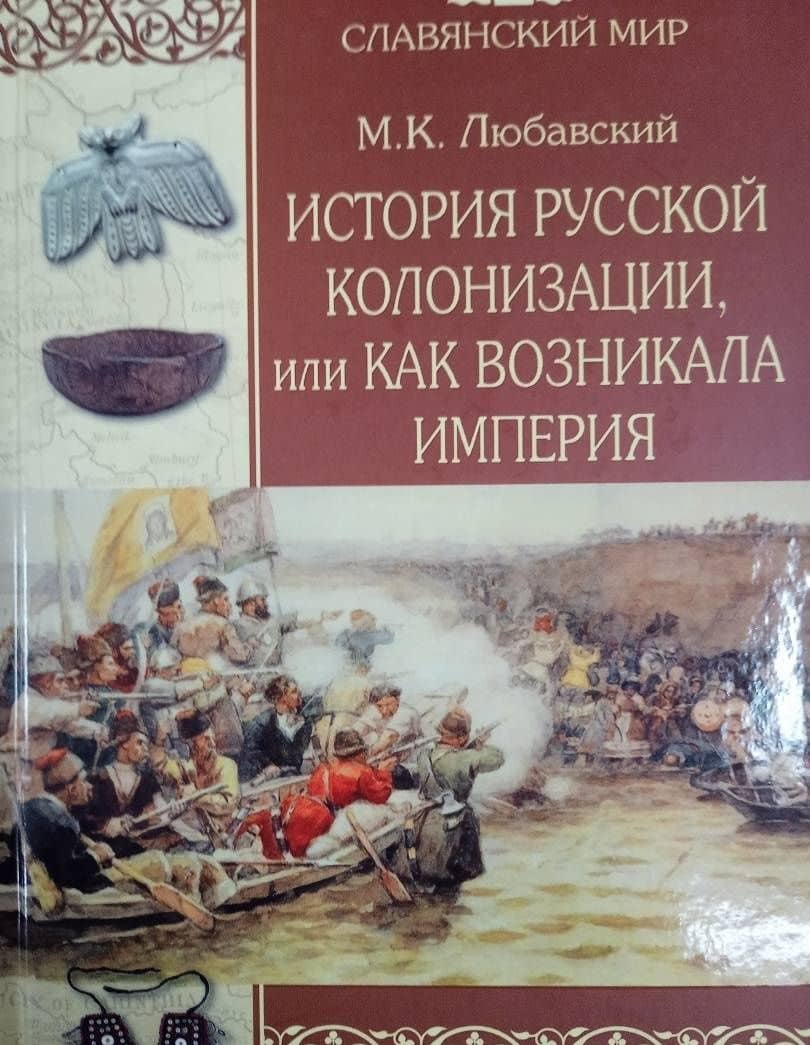 История русской колонизации, или Как возникала империя — Матвей Кузьмич Любавский (3)