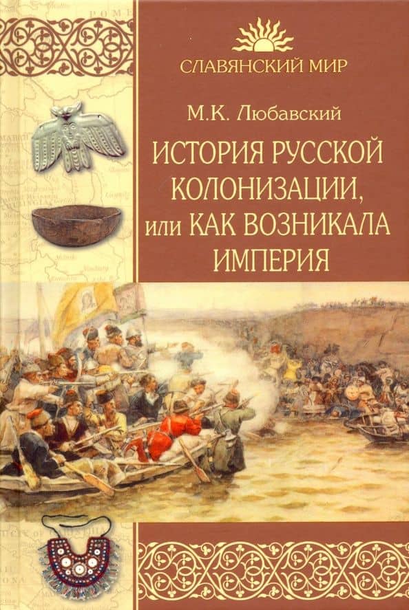 История русской колонизации, или Как возникала империя — Матвей Кузьмич Любавский