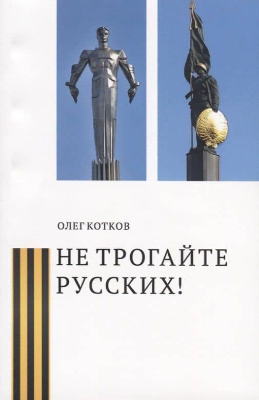 Не трогайте русских! — Олег Григорьевич Котков