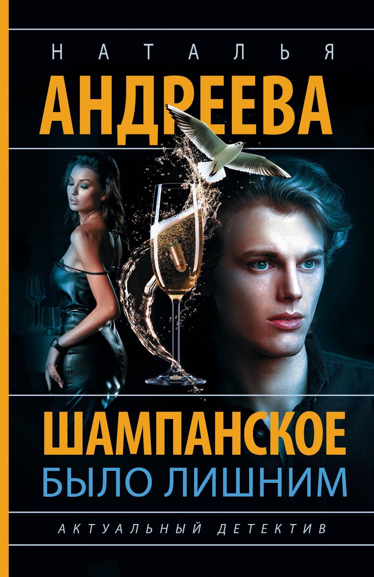 Шампанское было лишним — Наталья Вячеславовна Андреева