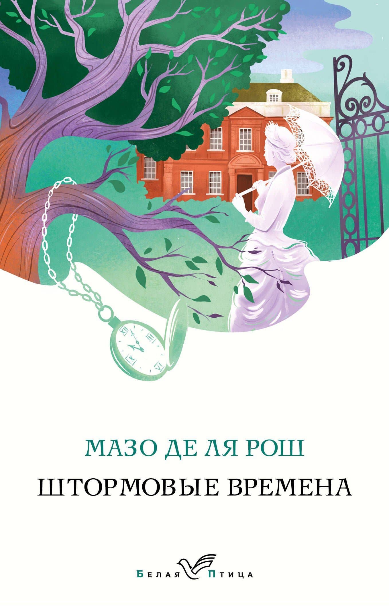 Штормовые времена — Мазо де ля Рош