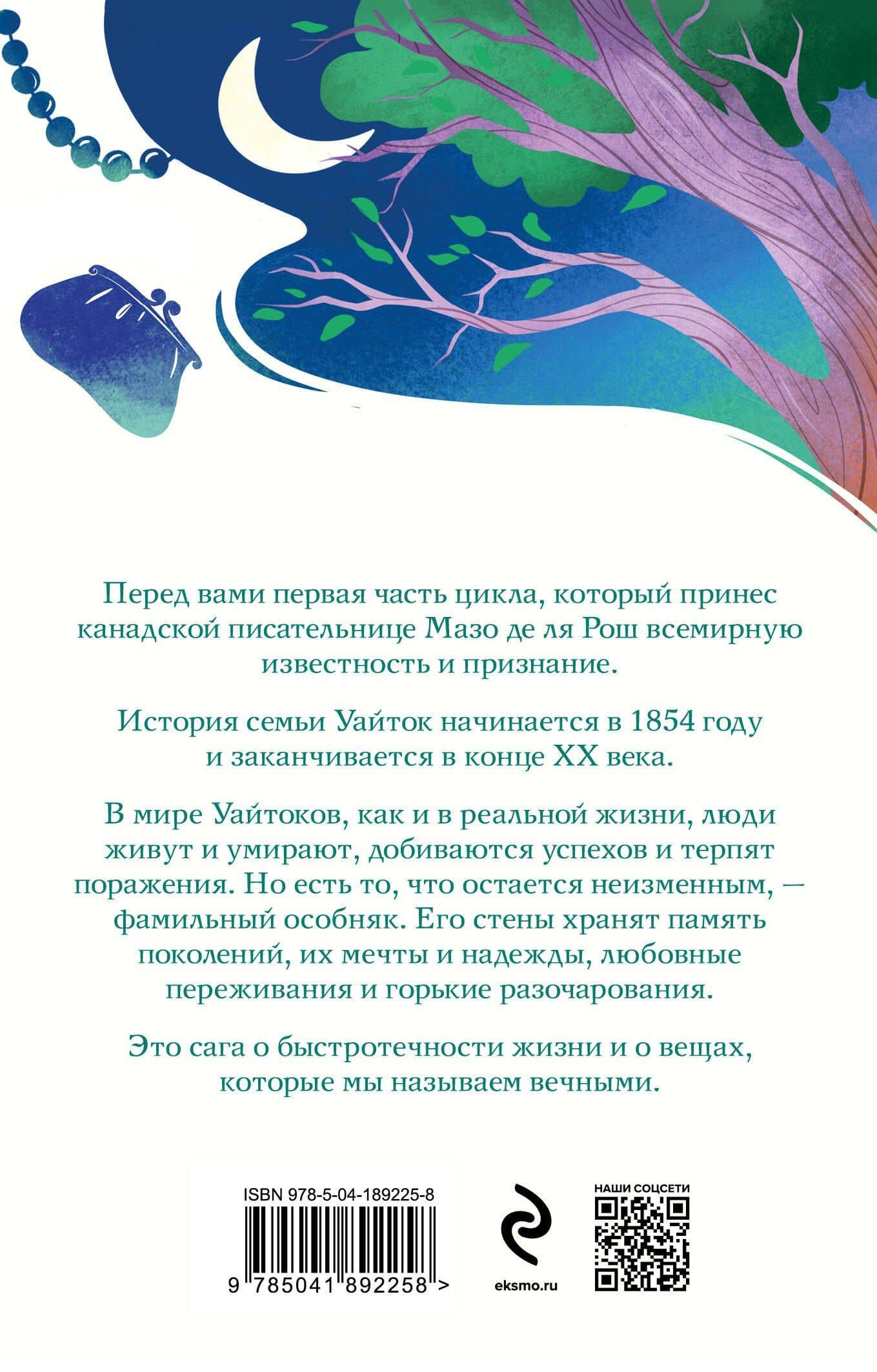 Штормовые времена — Мазо де ля Рош (2)