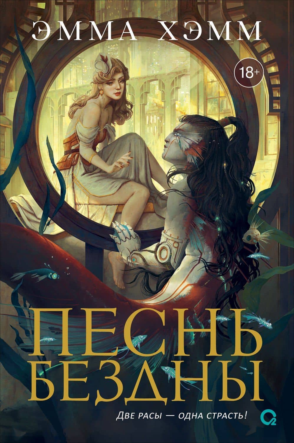 Песнь бездны — Эмма Хэмм