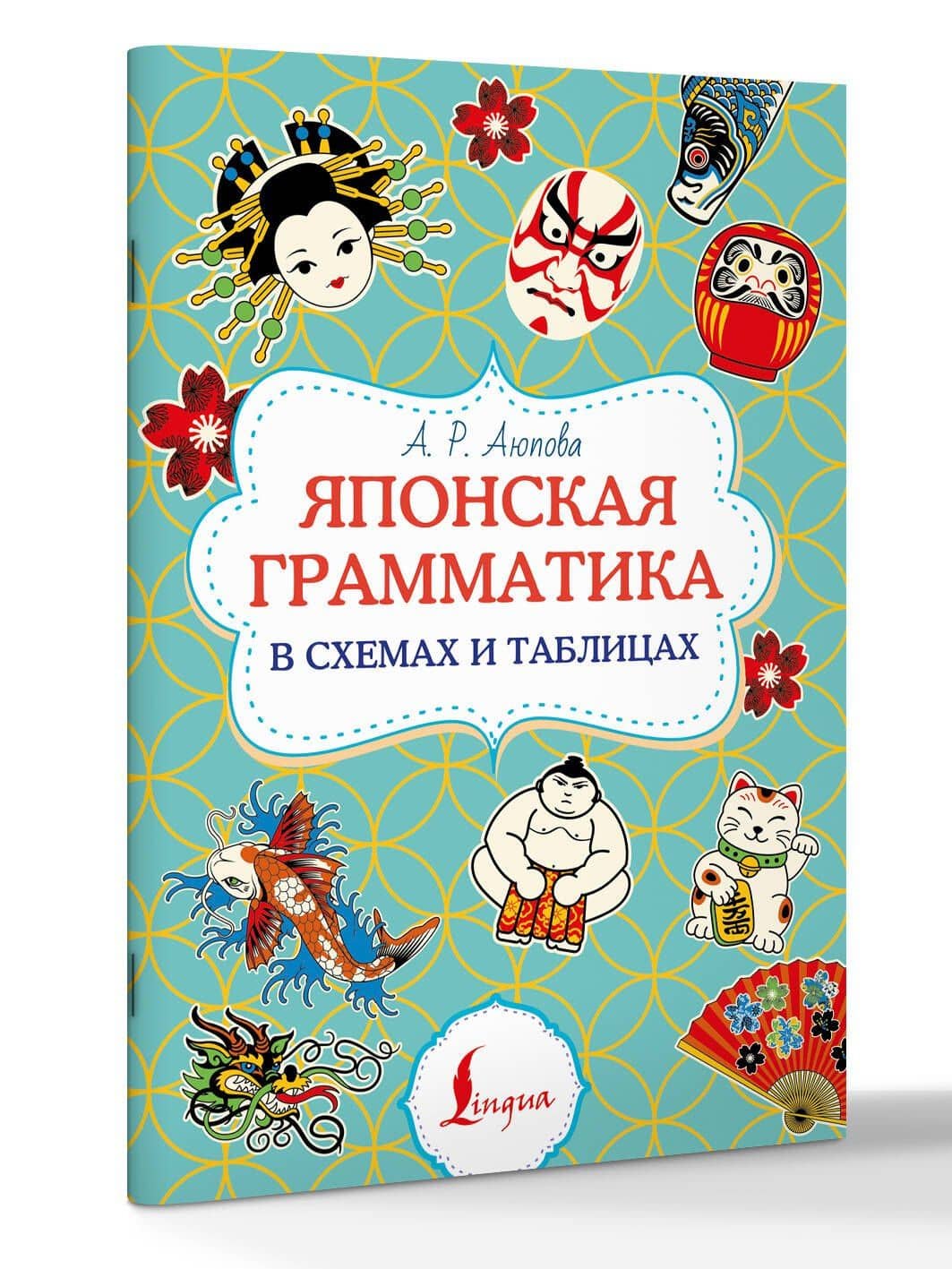 Японская грамматика в схемах и таблицах — Алсу Ринатовна Аюпова (3)