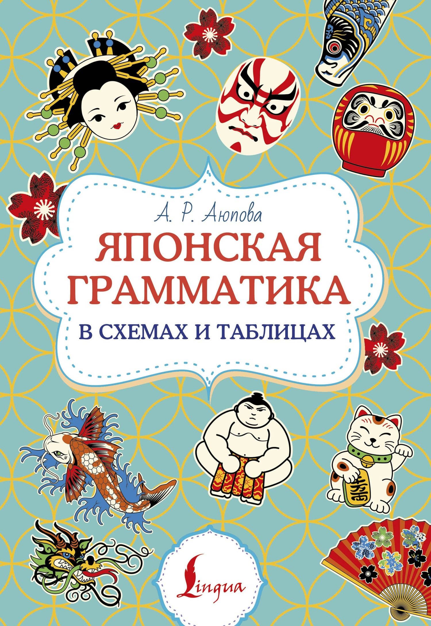 Японская грамматика в схемах и таблицах — Алсу Ринатовна Аюпова