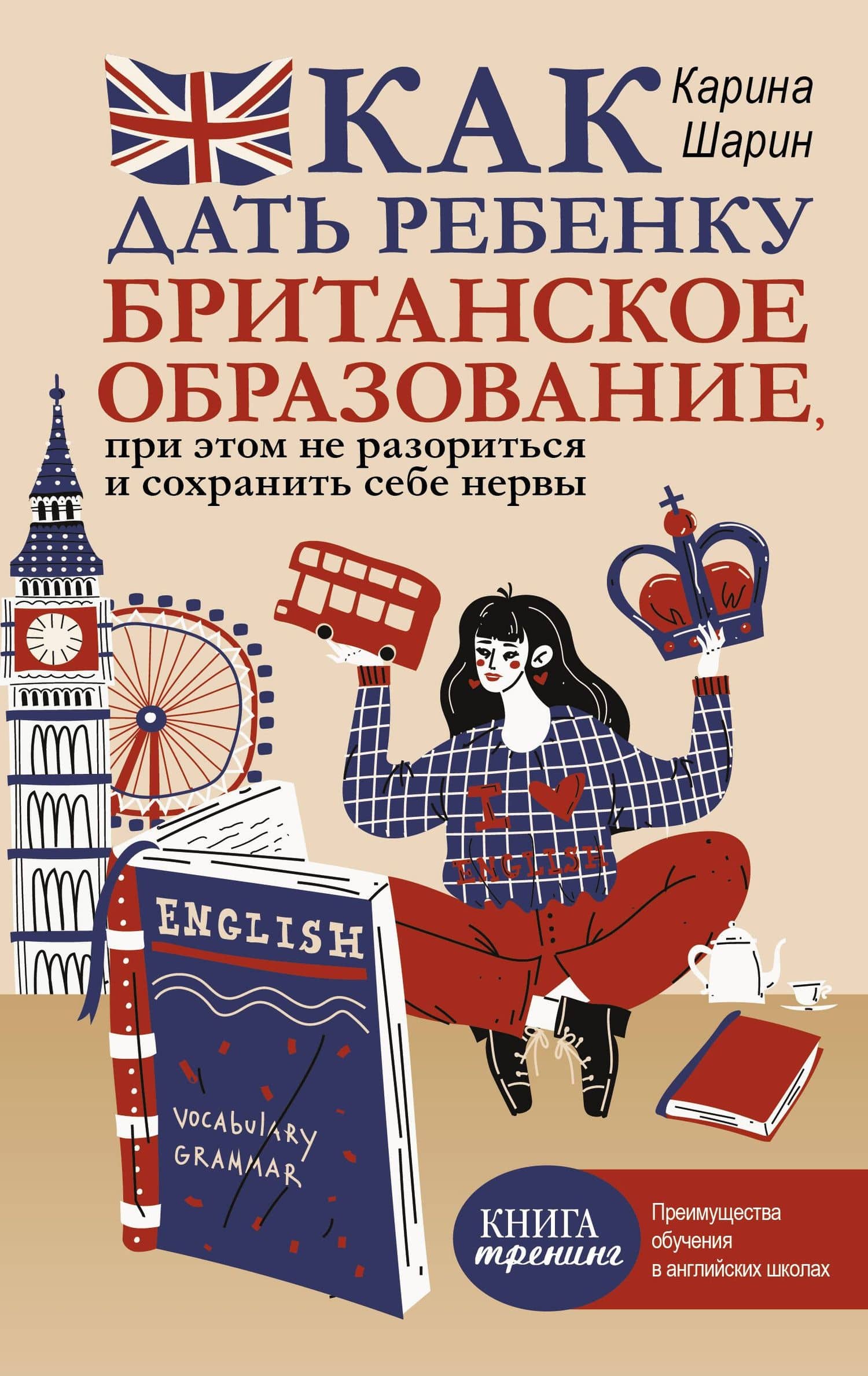 Как дать ребенку британское образование, при этом не разориться и сохранить себе нервы — Шарин Карина Леонидовна
