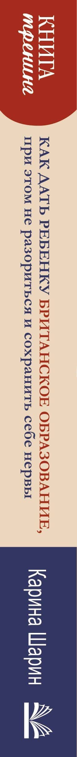 Как дать ребенку британское образование, при этом не разориться и сохранить себе нервы — Шарин Карина Леонидовна (3)