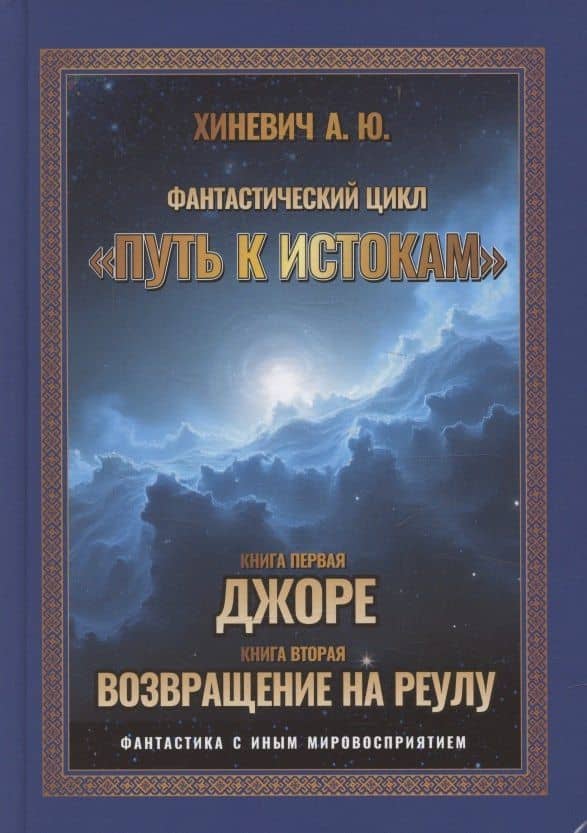 Путь к истокам, Том 1 Книги 1-2 (Джоре, Возвращение на Реулу)