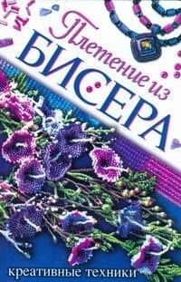 Плетение из бисера. Креативные техники