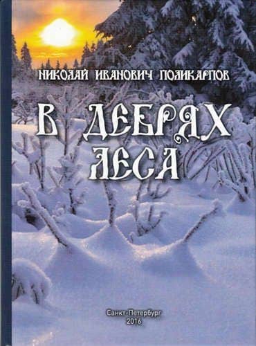 В дебрях леса — Николай Изосимович Поликарпов