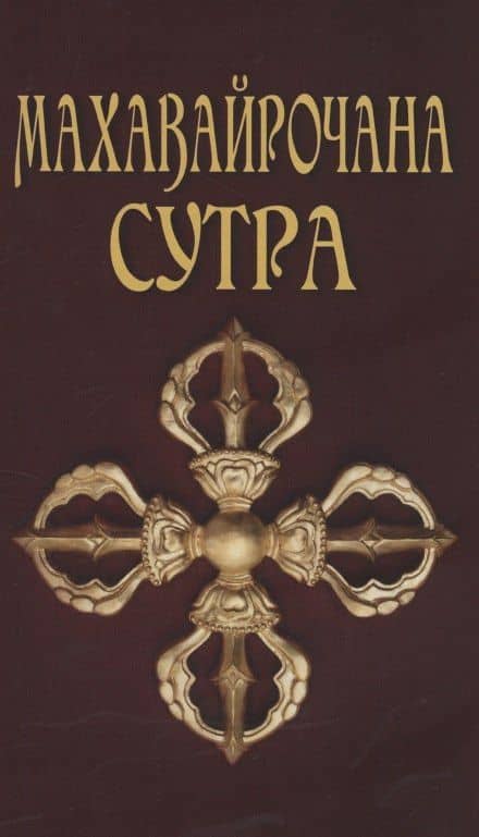 Махавайрочана-сутра Сутра великого Вайрочаны о стновлении Буддой — Сергей Александрович Матвеев