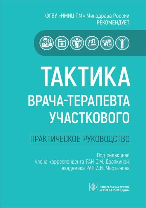 Тактика врача-терапевта участкового. Практическое руководство