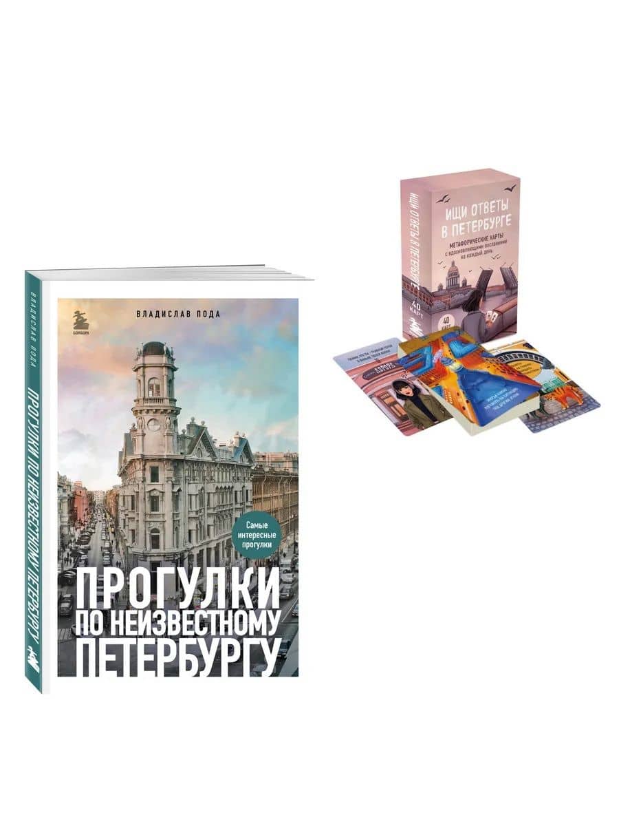 Найди себя в Петербурге. Комплект из метафорических карт и путеводителя — Владислав Пода