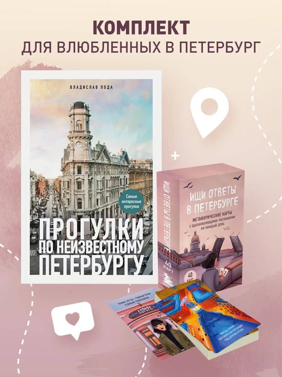 Найди себя в Петербурге. Комплект из метафорических карт и путеводителя — Владислав Пода (2)