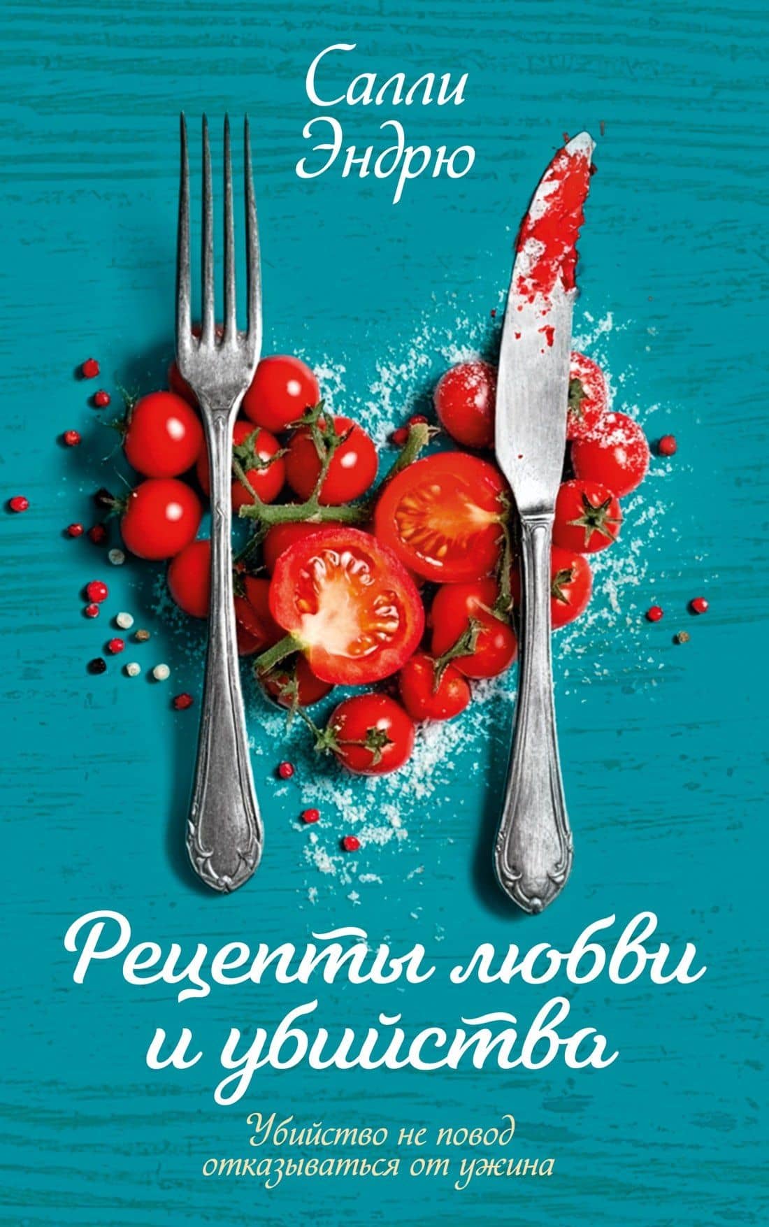 Рецепты любви и убийства — Салли Эндрю