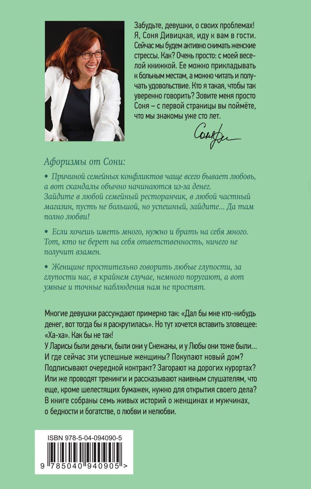 Он дал ей денег, а она… — Соня Дивицкая (2)