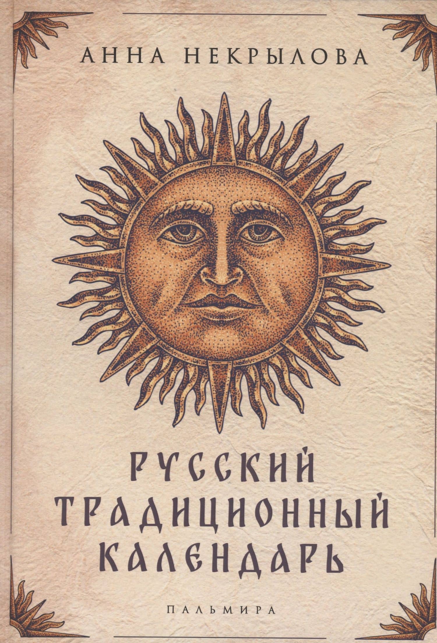 Русский традиционный календарь