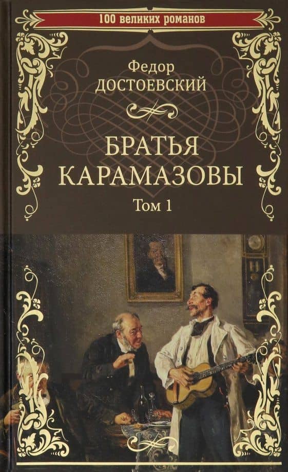 Братья Карамазовы. В 2-х томах. Том 1 — Достоевский Федор Михайлович