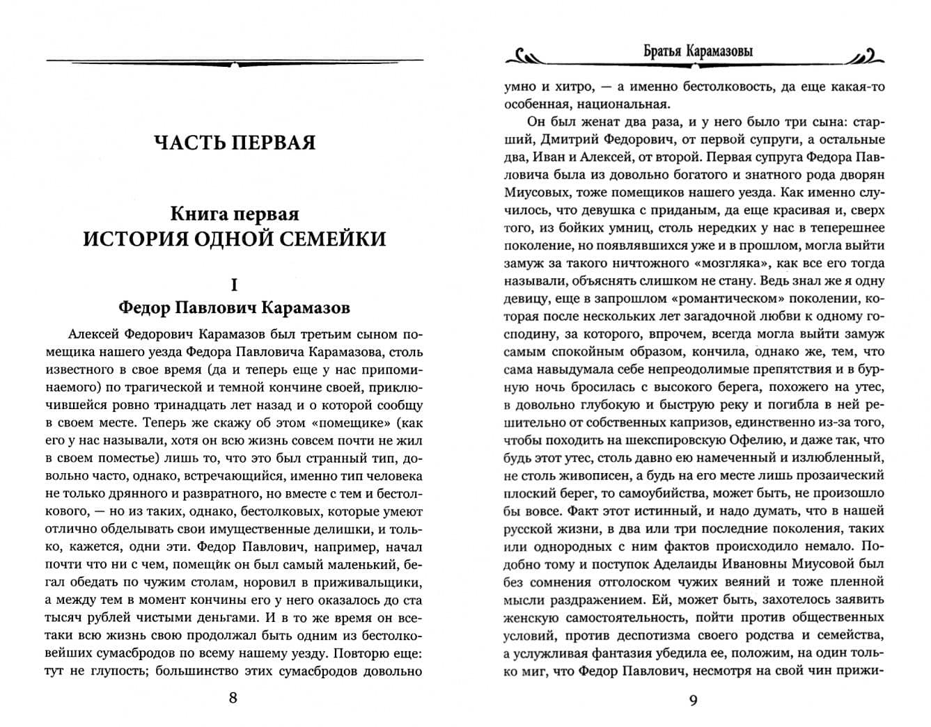 Братья Карамазовы. В 2-х томах. Том 1 — Достоевский Федор Михайлович (2)