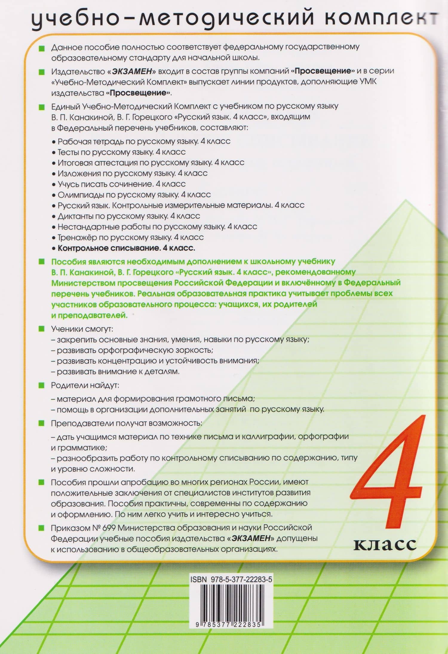 Русский язык. 4 класс. Контрольное списывание с разноуровневыми заданиями. К учебнику В.П. Канакиной, В.Г. Горецкого "Русский язык. 4 класс" — Елена Ивановна Савостьянова (2)