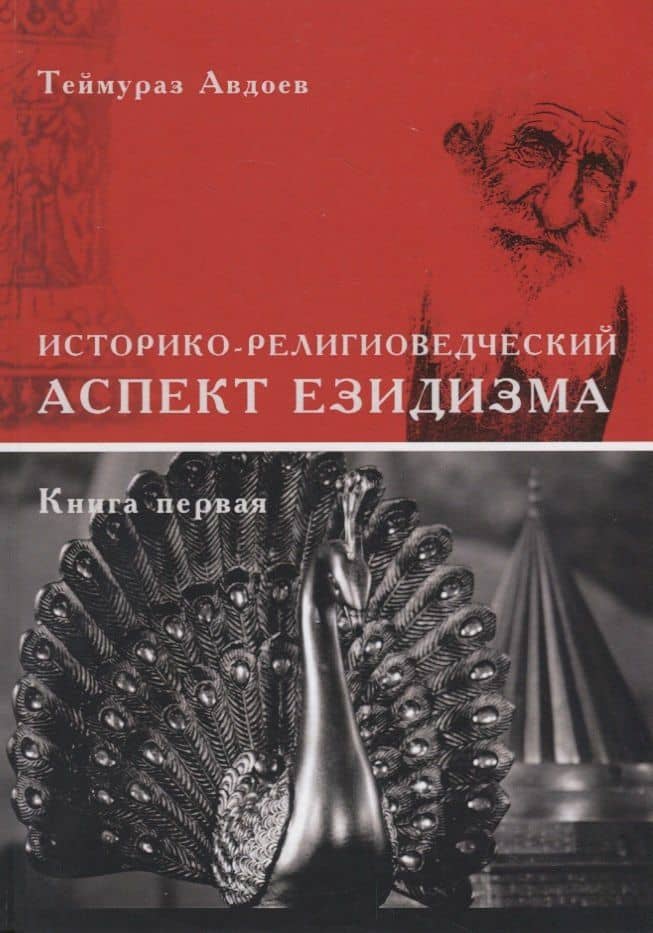 Историко-религиоведческий аспект Езидизма. Книга первая. Книга вторая (комплект из 2 книг) — Теймураз Авдоев (2)