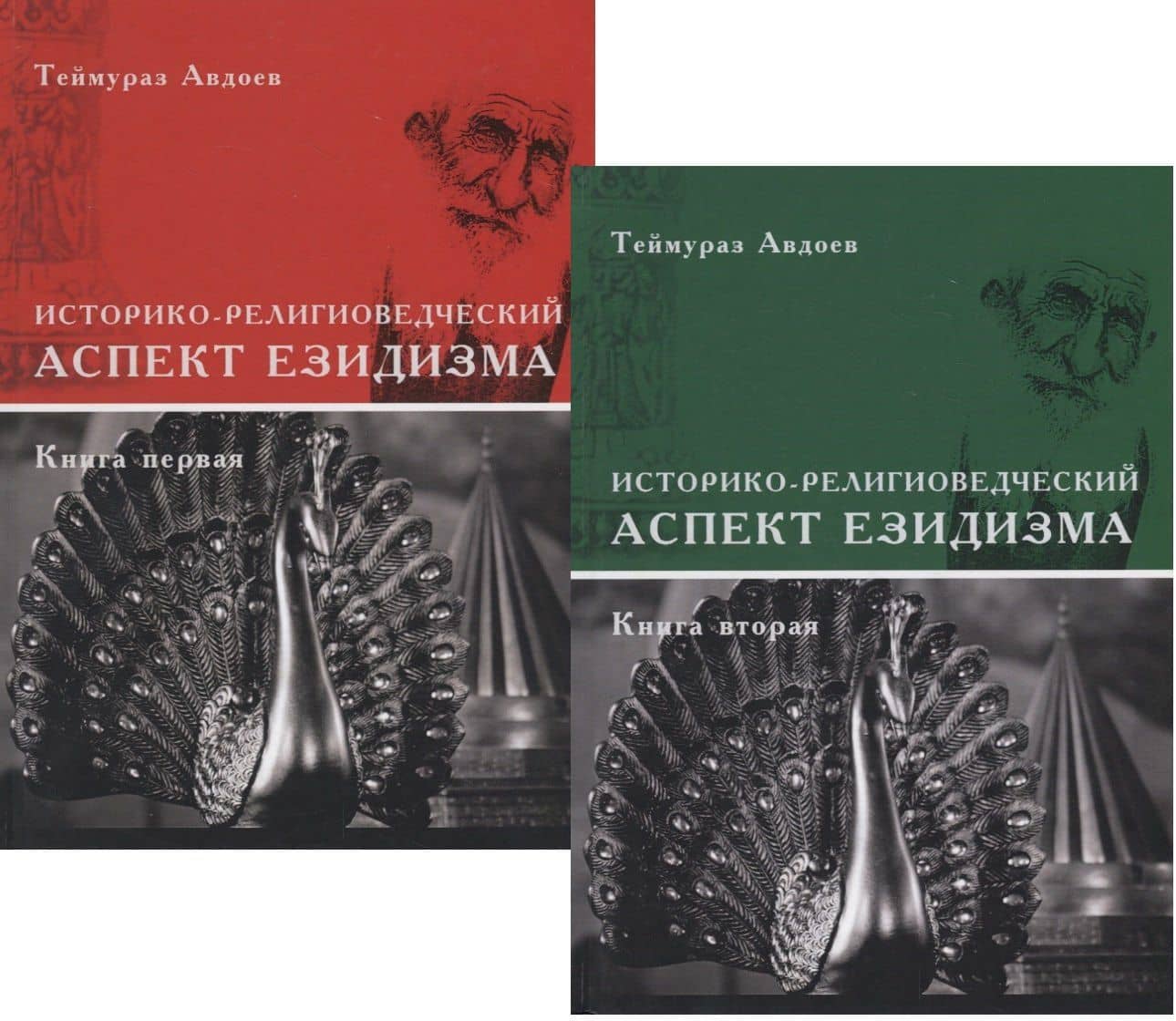 Историко-религиоведческий аспект Езидизма. Книга первая. Книга вторая (комплект из 2 книг) — Теймураз Авдоев