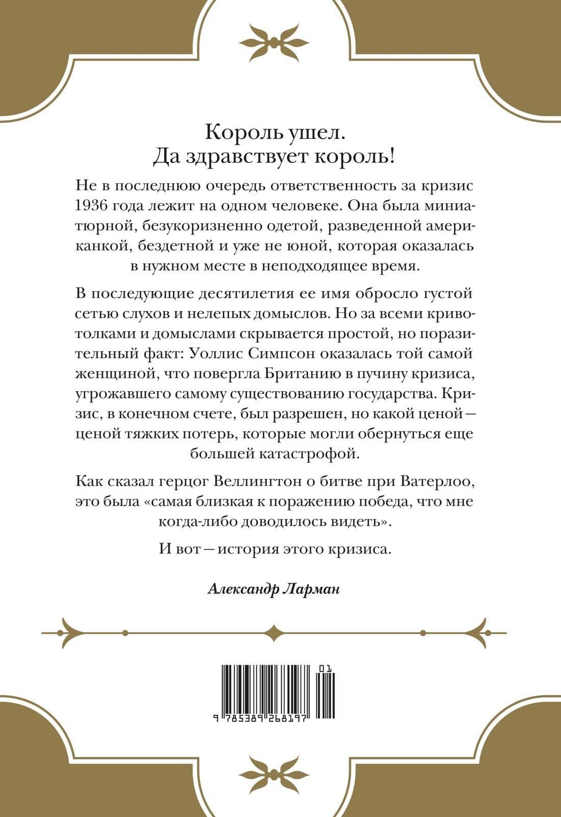 Кризис короны: Любовь и крах британской монархии — Александр Ларман (2)