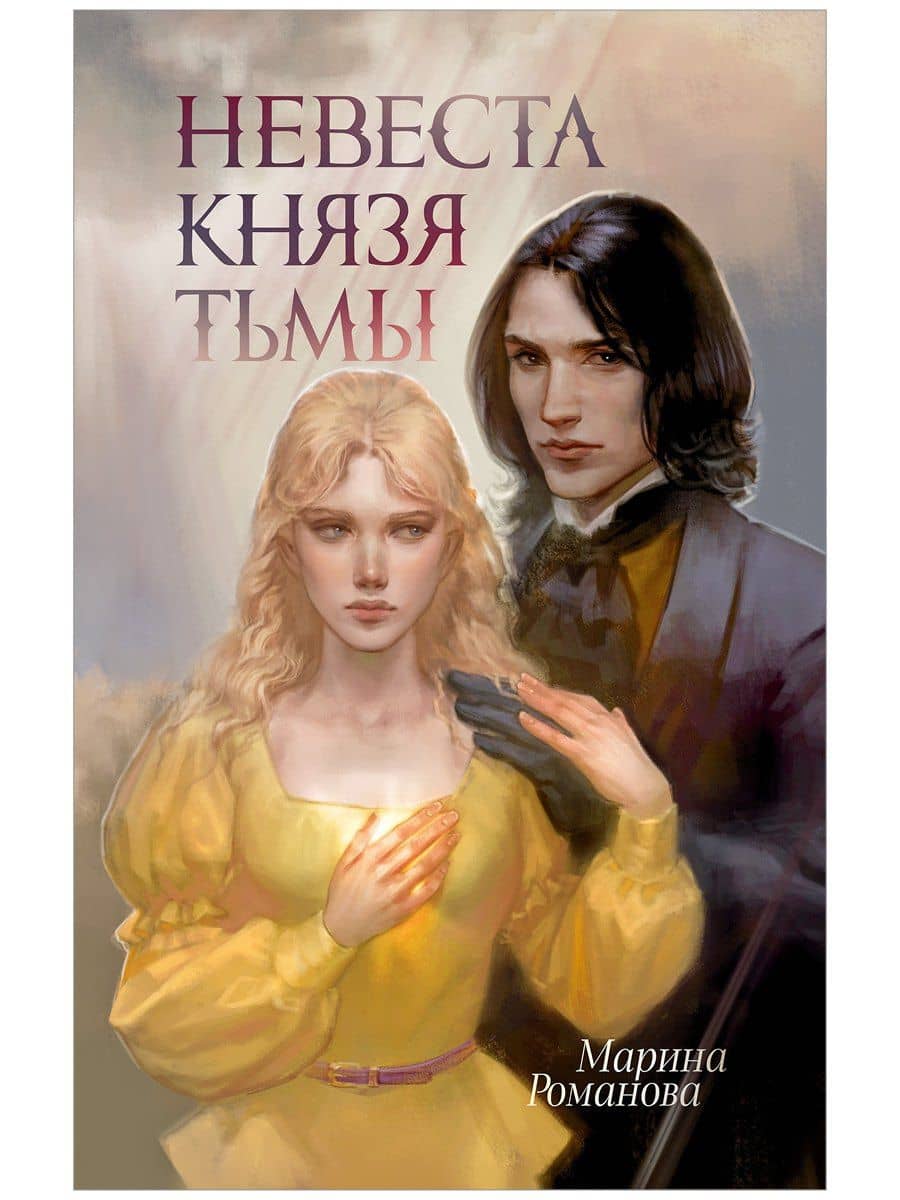 Невеста князя тьмы — Марина Александрова