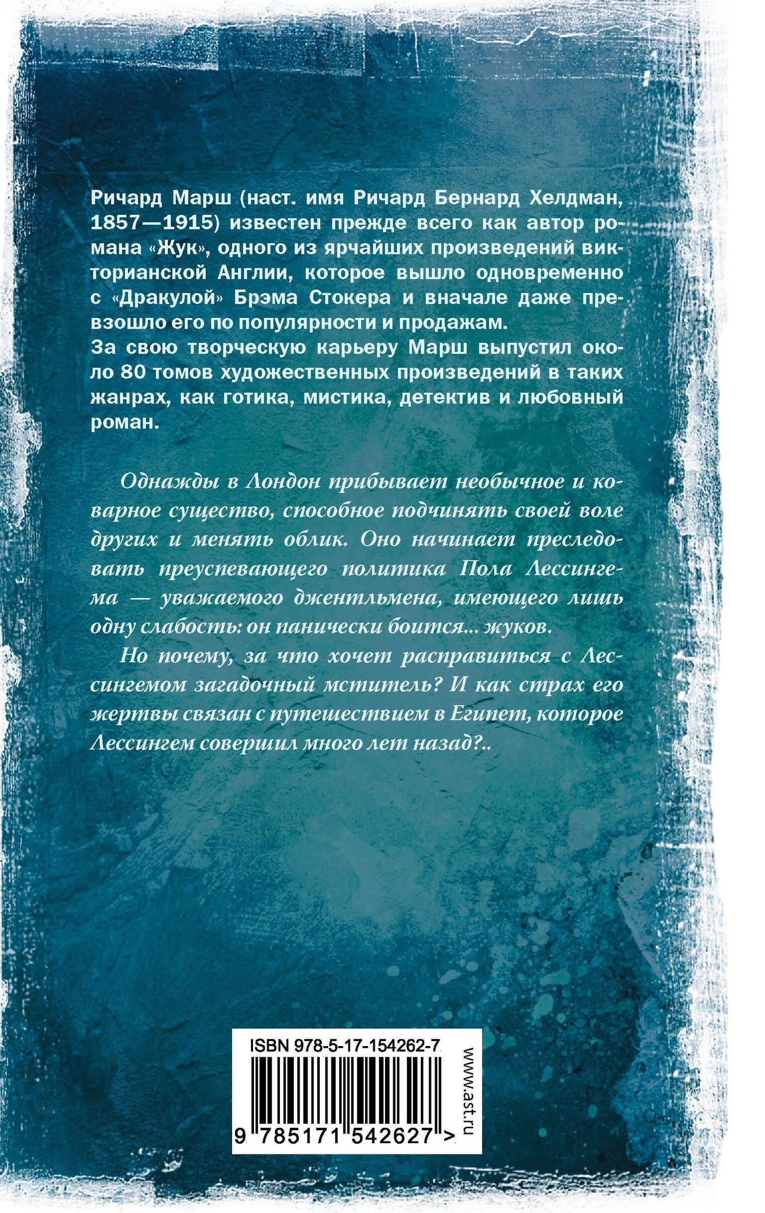 Жук — Ричард Марш (2)