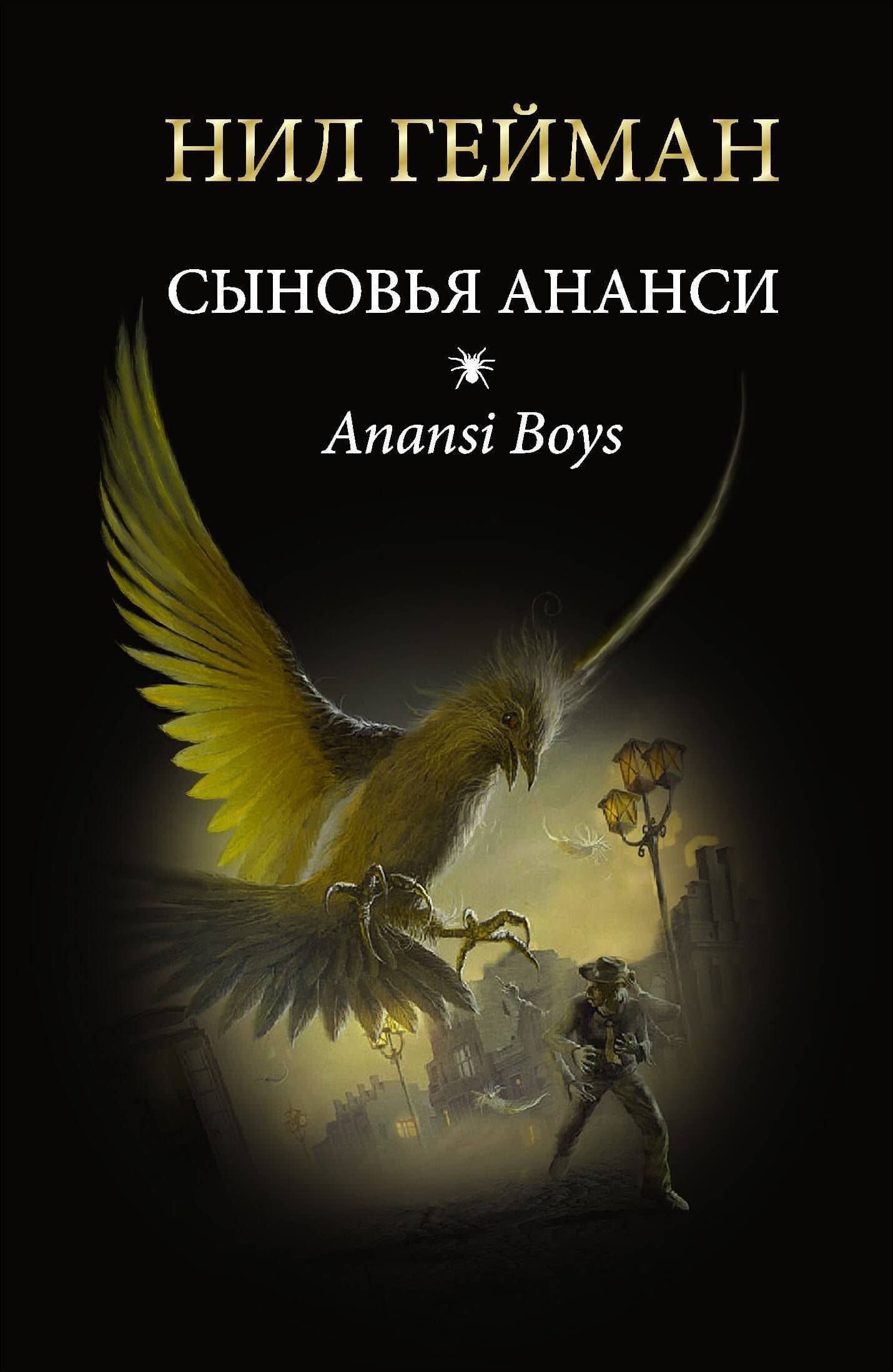 Сыновья Ананси: роман