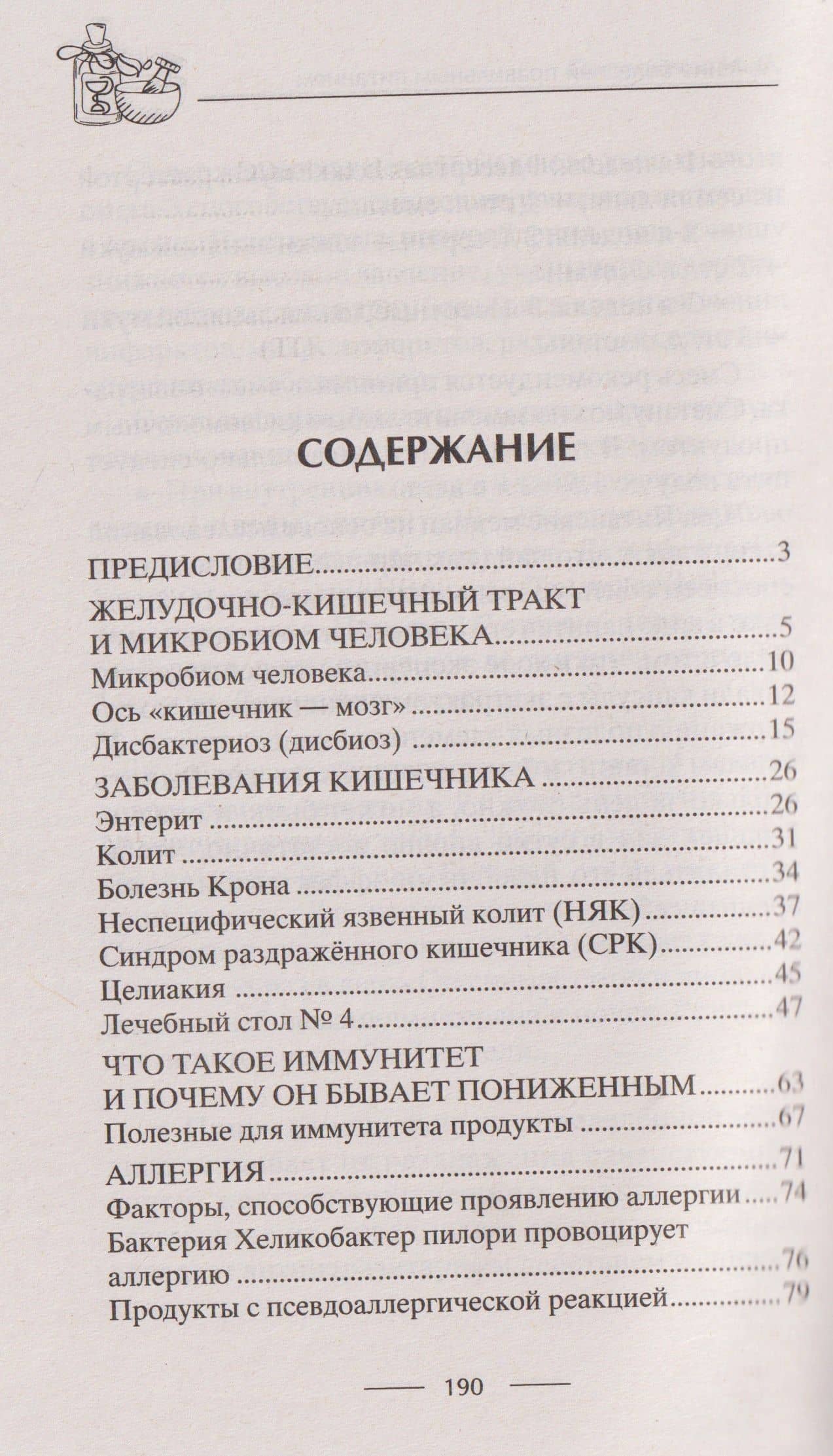 Исцеляющее питание. GAPS, MIND-диеты. Как состояние кишечника воздействует на здоровье всего организма — Ирина Станиславовна Пигулевская (2)