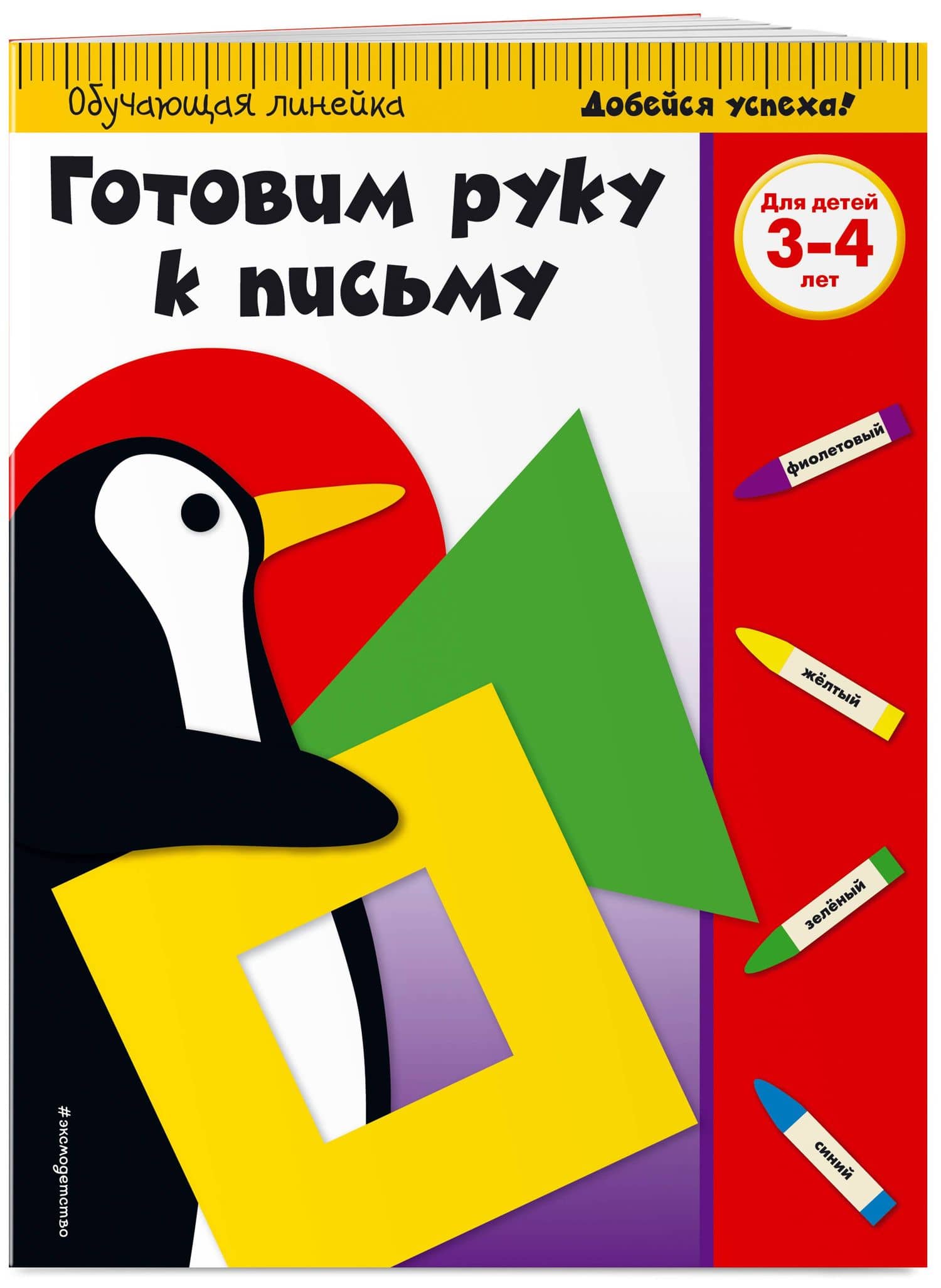 Готовим руку к письму. Для детей 3-4 лет (3)