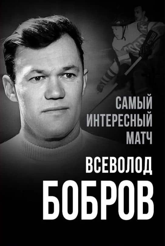Самый интересный матч — Всеволод Михайлович Бобров