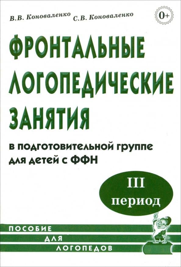 Фронтальные логопедические занятия в подготовительной группе для детей с ФФН. 3-й период — Светлана Владимировна Коноваленко