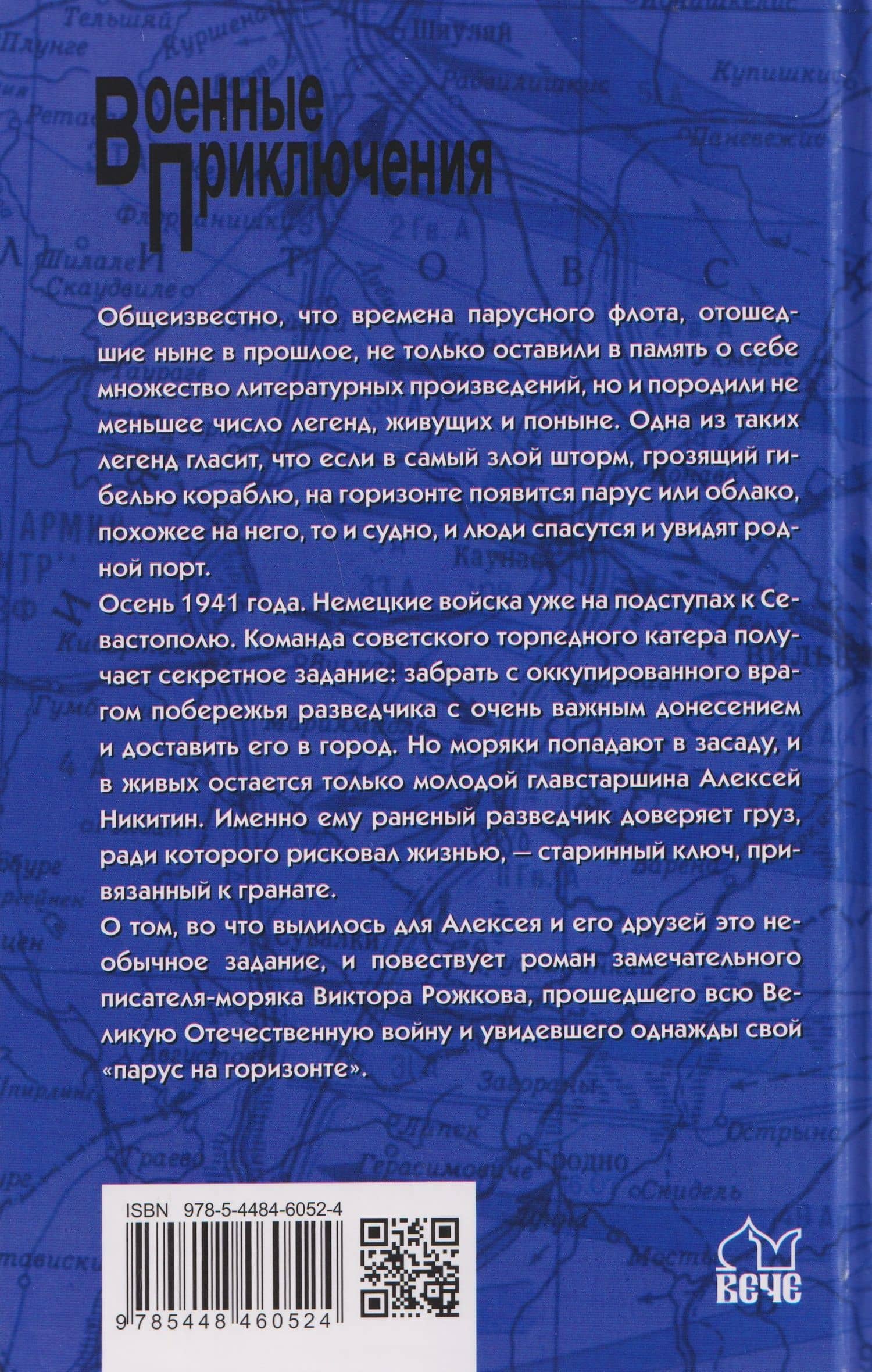 Паруса на горизонте — Виктор Петрович Рожков (2)