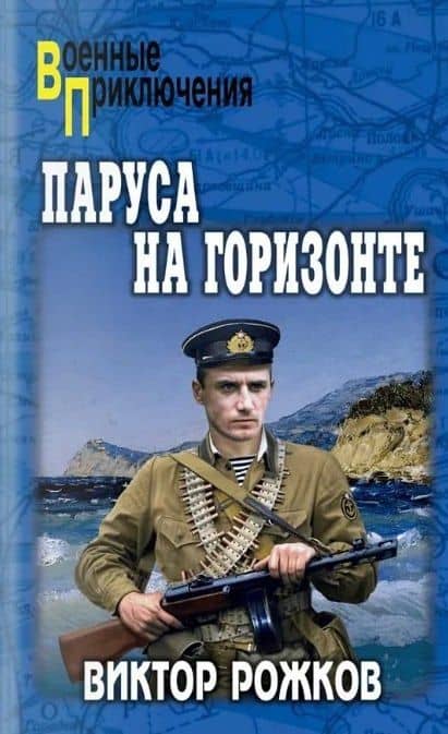 Паруса на горизонте — Виктор Петрович Рожков