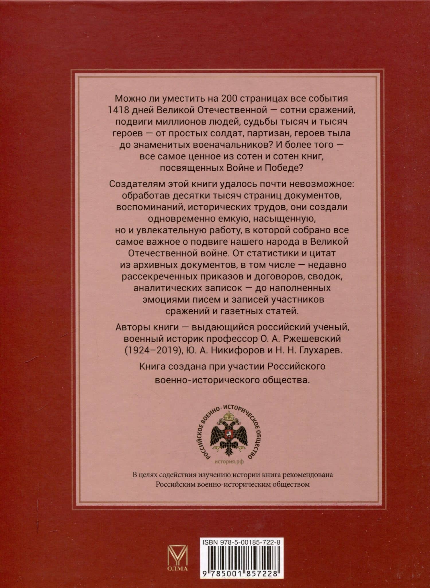 Великая Отечественная война. События. Документы. Факты — Олег Александрович Ржешевский (2)