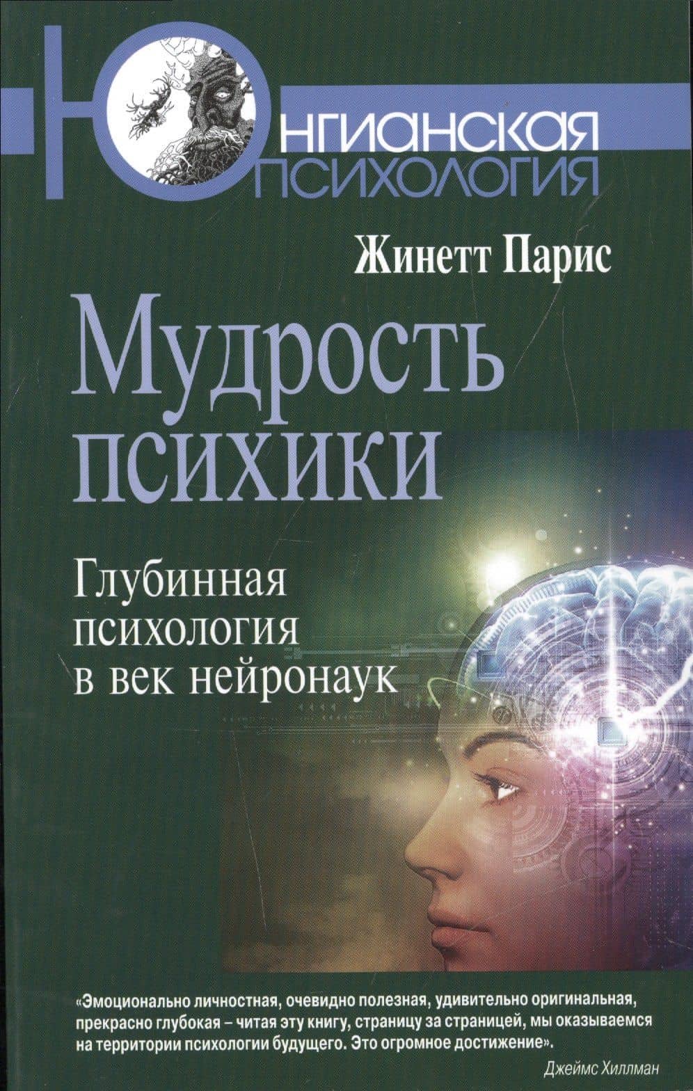 Мудрость психики. Глубинная психология в век нейронаук — Жинетт Парис